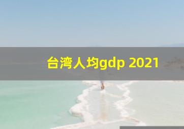 台湾人均gdp 2021